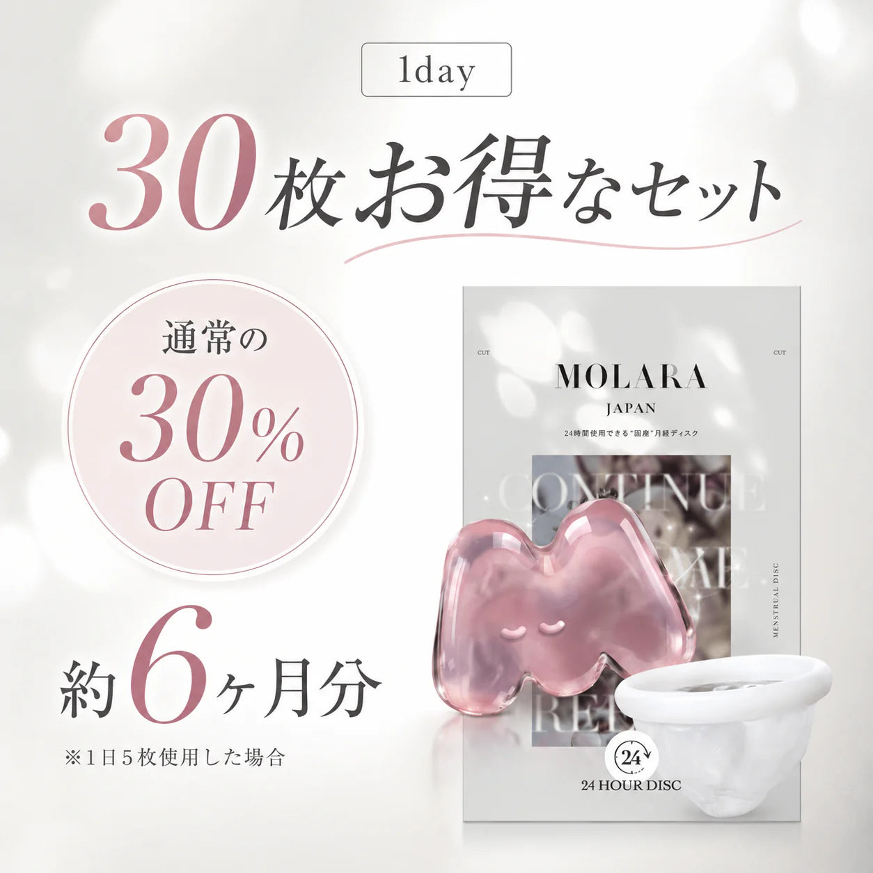 MOLARA 1day 使い捨て月経ディスク 30枚お得セット（最大24時間/6ヶ月