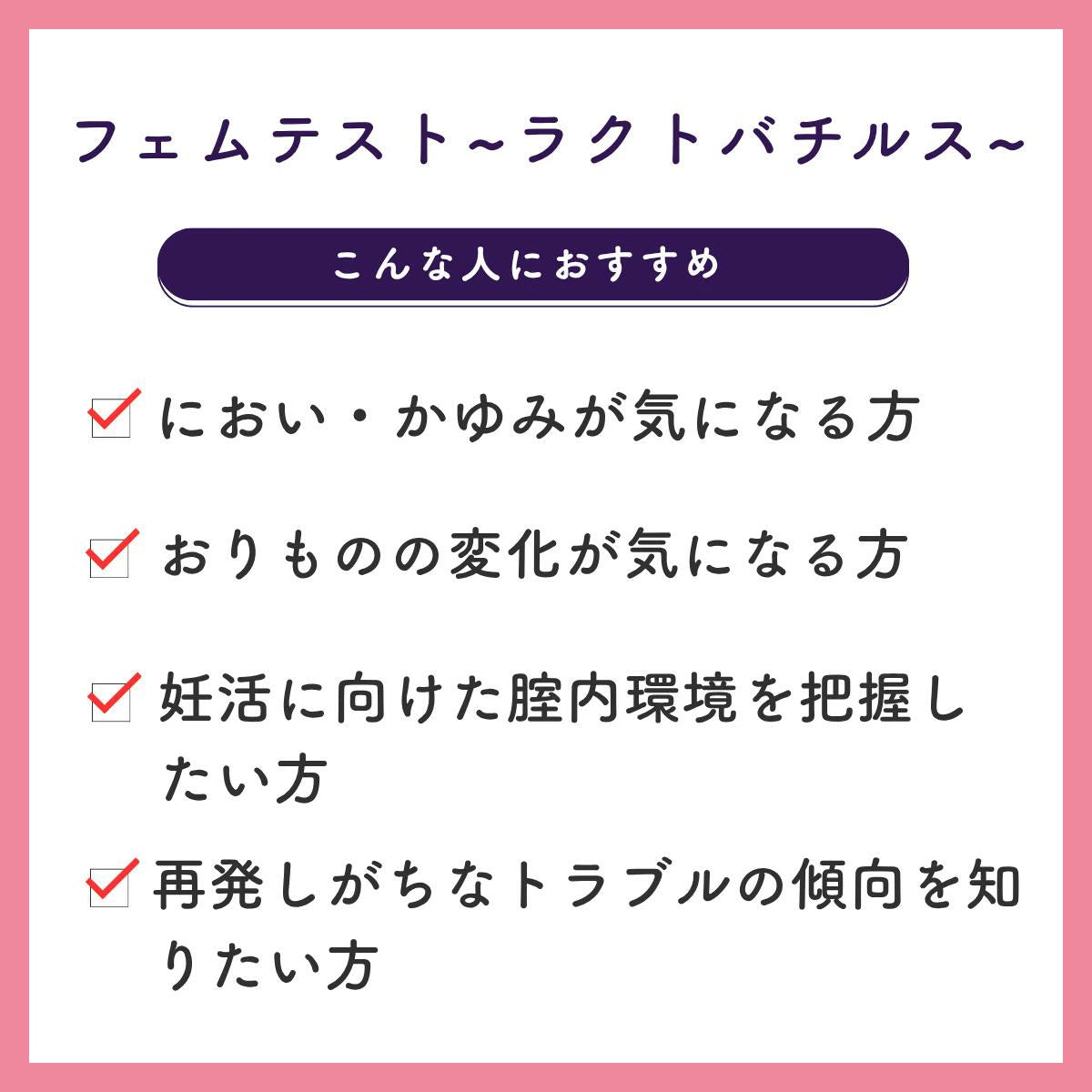 フェムテスト ラクトバチルス検査キット