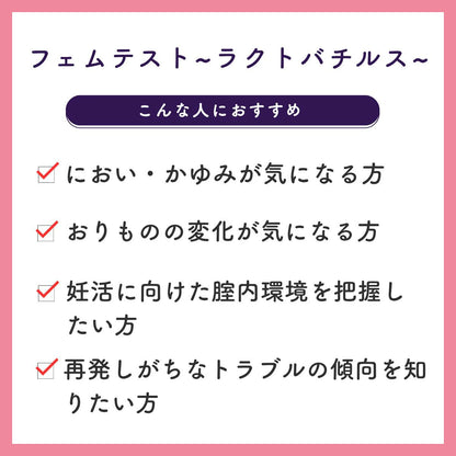 フェムテスト ラクトバチルス検査キット