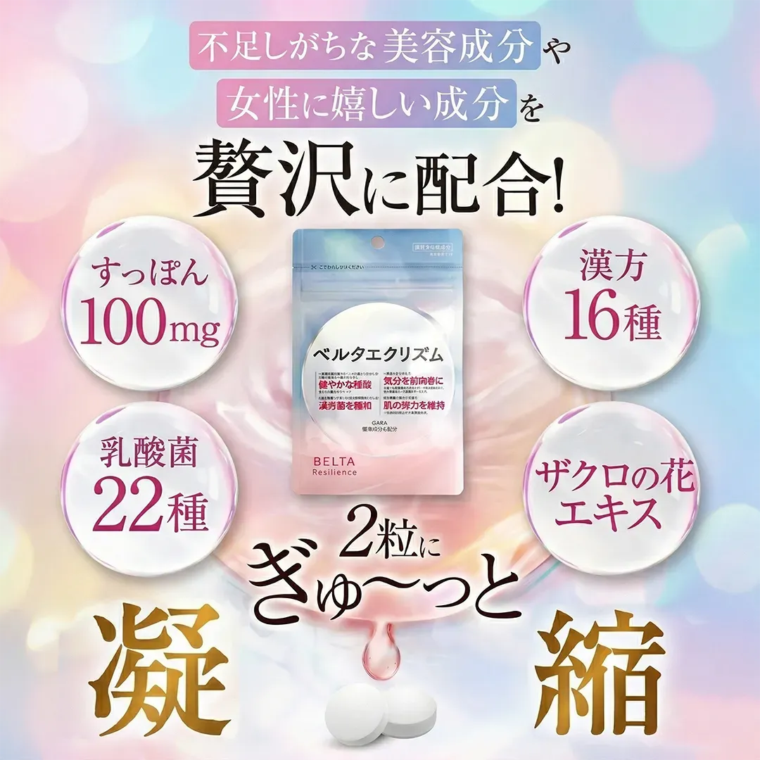 ベルタエクリズム60粒（30日分）