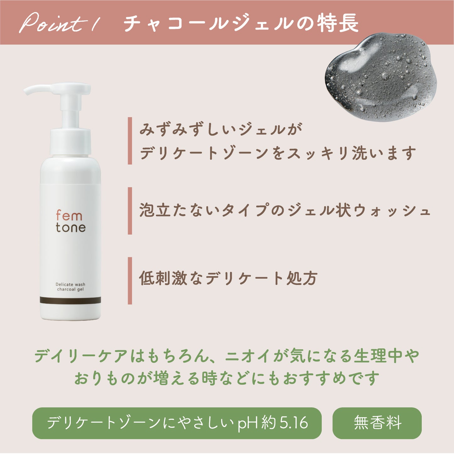 femtone デリケートウォッシュ チャコールジェル［無香料］150mL