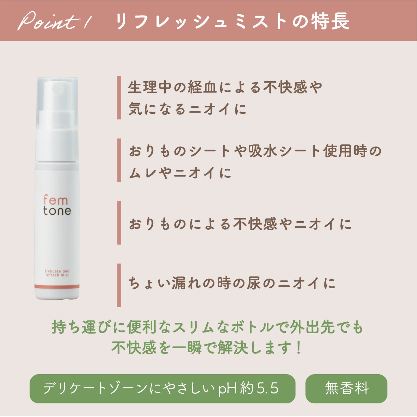 femtone デリケートデオ リフレッシュミスト［無香料］30mL